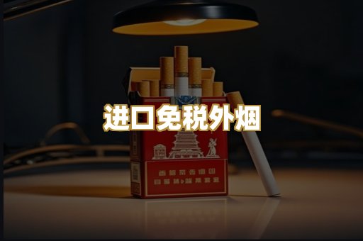 进口免税外烟