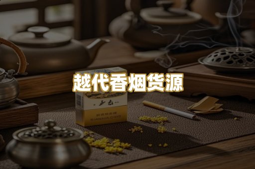 越代香烟货源