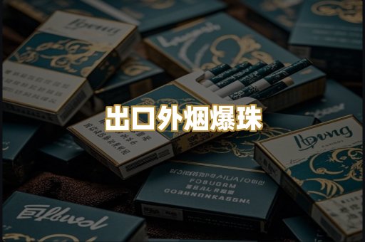 出口外烟爆珠